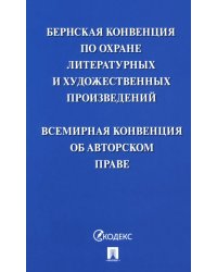 Бернская конвенция по охране литературных и художественных произведений. Всемирная конвенция об авторском праве
