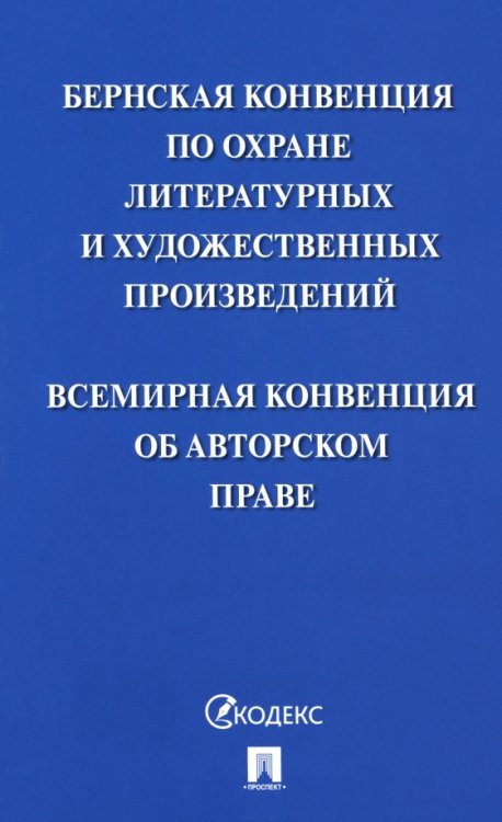 Бернская конвенция по охране литературных и художественных произведений. Всемирная конвенция об авторском праве Бернская конвенция по охране литературных и художественных произведений. Всемирная конвенция об авторском праве