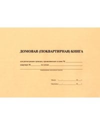 Домовая книга