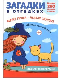 Загадки в отгадках. Висит груша - нельзя скушать