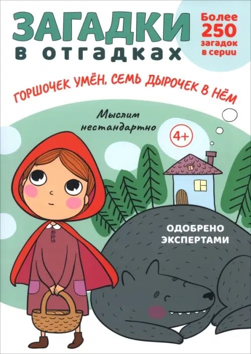 Загадки в отгадках. Горшочек умён, семь дырочек в нём
