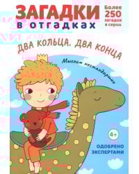 Загадки в отгадках. Два кольца, два конца