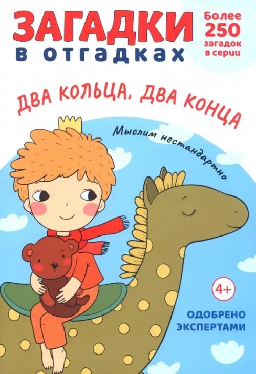 Загадки в отгадках. Два кольца, два конца