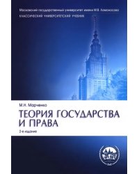 Теория государства и права. Учебник