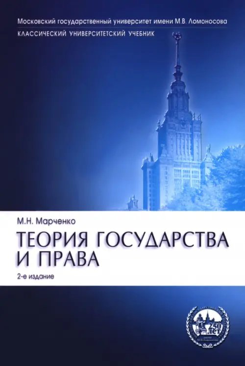 Теория государства и права. Учебник