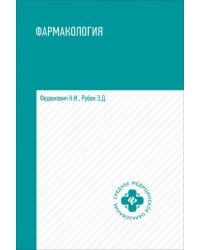 Фармакология. Учебник для медицинских училищ и колледжей
