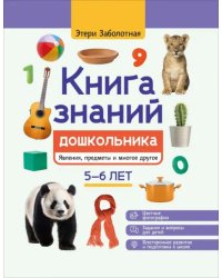 Книга знаний дошкольника. 5-6 лет. Явления, предметы и многое другое