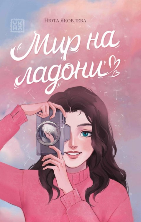 Мир на ладони