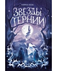 Звезды и тернии