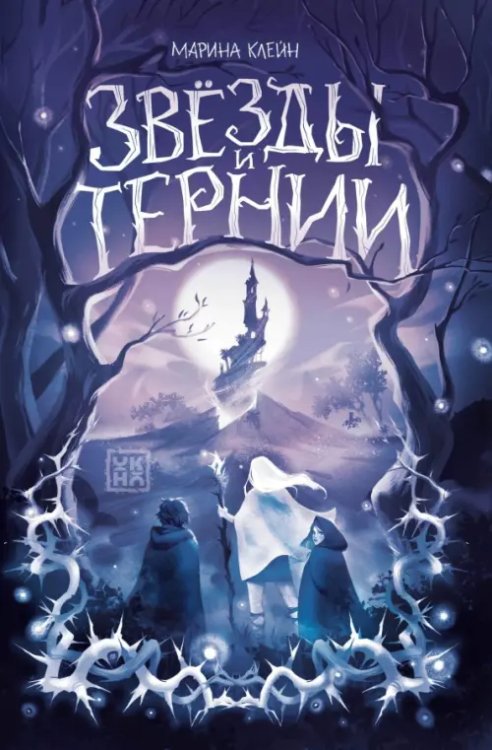 Звезды и тернии