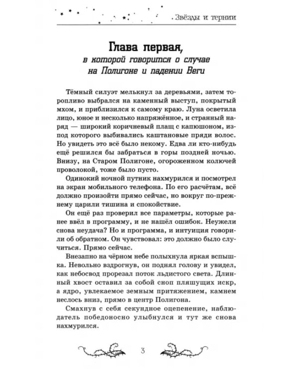 Звезды и тернии
