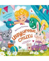 Игрушечные стихи