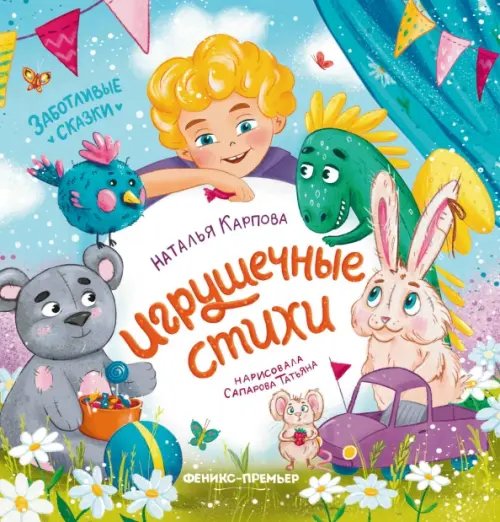 Игрушечные стихи