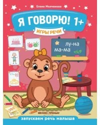 Я говорю! 1+
