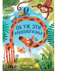 Ох уж эти фразеологизмы!