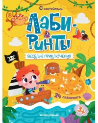 Веселые приключения. Книжка с наклейками