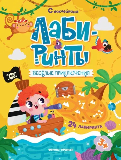 Веселые приключения. Книжка с наклейками