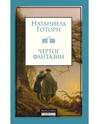 Чертог фантазии