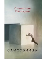 Самоубийцы. Повесть о том, как мы жили и что читали
