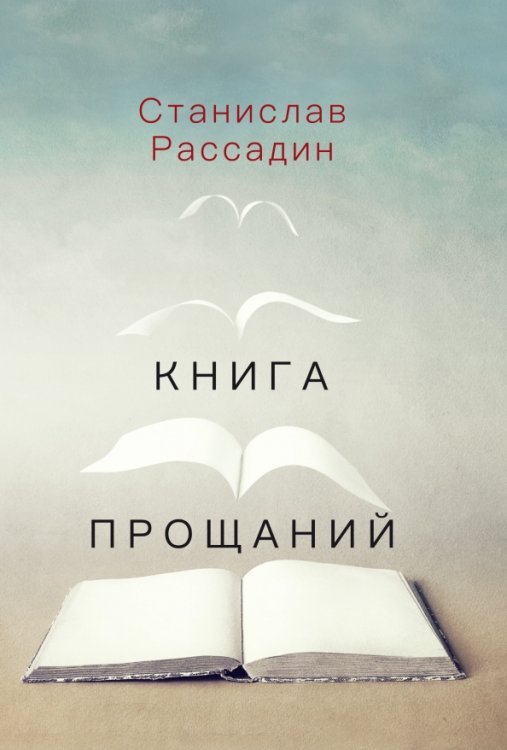 Книга прощаний. Воспоминания о друзьях и не только о них