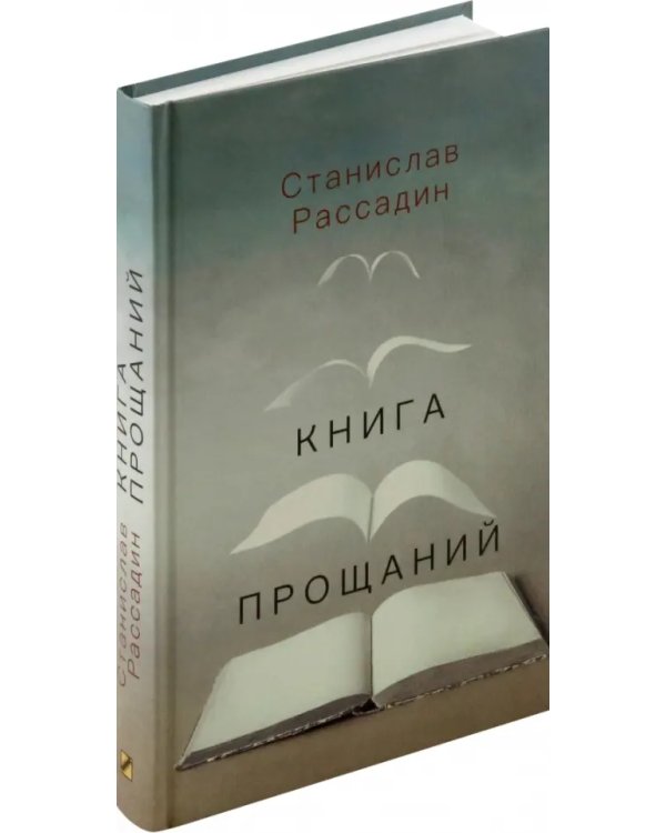 Книга прощаний. Воспоминания о друзьях и не только о них