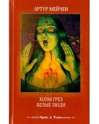 Холм грез. Белые люди