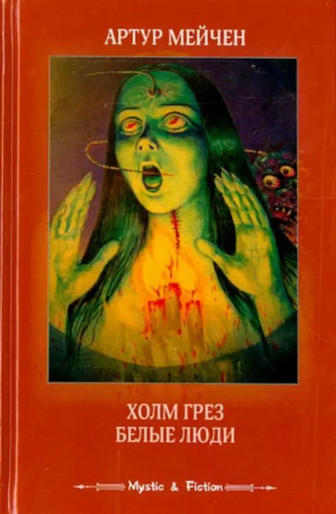 Мистика и фантастика Холм грез. Белые люди