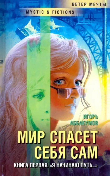Мир спасет себя сам. Книга первая. &quot;Я начинаю путь...&quot;