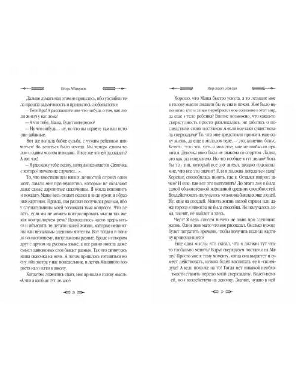 Мир спасет себя сам. Книга первая. "Я начинаю путь..."