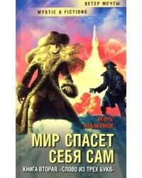 Мир спасет себя сам. Книга вторая. Слово из трех букв