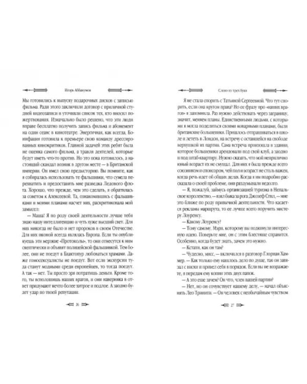 Мир спасет себя сам. Книга вторая. Слово из трех букв