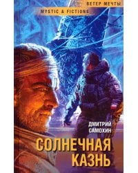 Солнечная Казнь