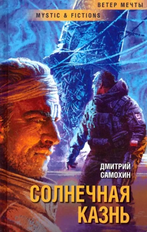 Mystic & Fiction Солнечная Казнь