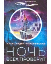 Ночь всех проверит