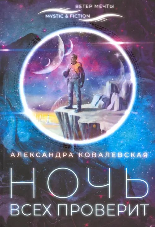 Mystic & Fiction Ночь всех проверит