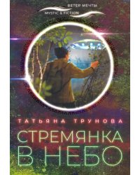 Стремянка в небо