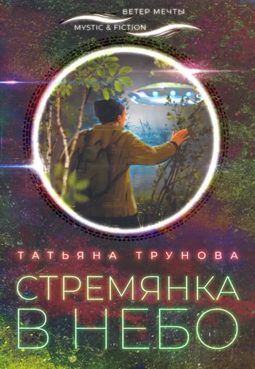 Mystic & Fiction Стремянка в небо