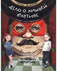 Дело о лишней картине. Музейный детектив