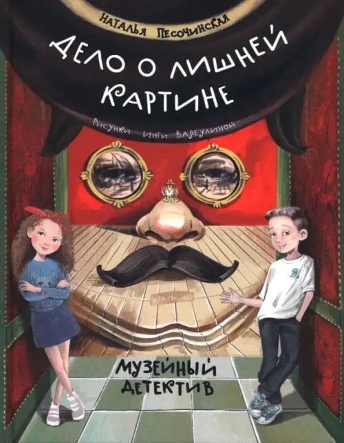 Дело о лишней картине. Музейный детектив