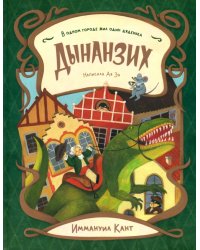 &quot;Всехние&quot; секретики. Дынанзих