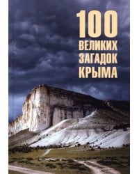 100 великих загадок Крыма
