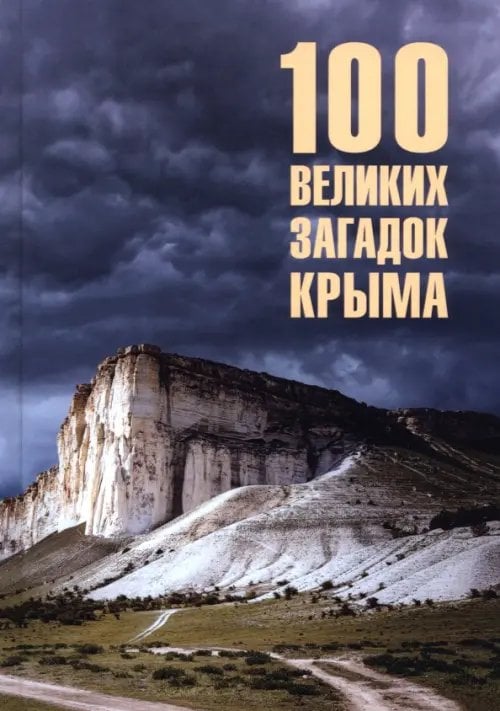 100 великих 100 великих загадок Крыма