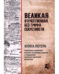 Великая Отечественная без грифа секретности. Книга потерь