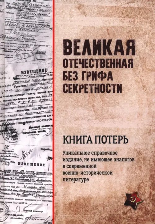 Великая Отечественная без грифа секретности. Книга потерь