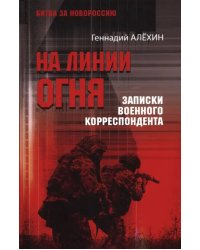 На линии огня. Записки военного корреспондента