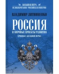 Россия и мировые проекты развития. Хроники Большой игры
