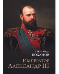 Император Александр III