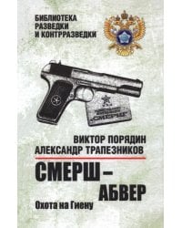 Смерш — абвер. Охота на Гиену