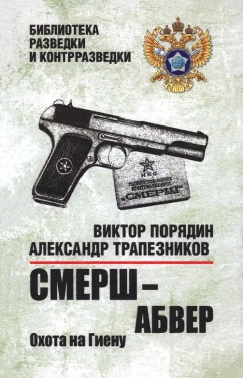 Смерш — абвер. Охота на Гиену