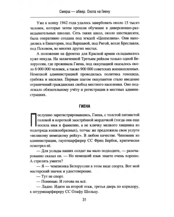 Смерш — абвер. Охота на Гиену